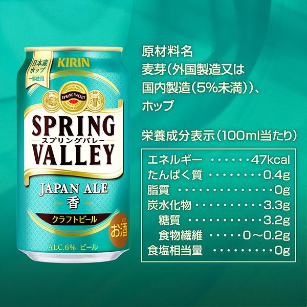 キリン（KIRIN） 新 スプリングバレー 香 クラフトビール beer 送料