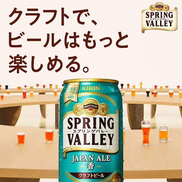 キリン（KIRIN） 新 スプリングバレー 香 クラフトビール beer 送料