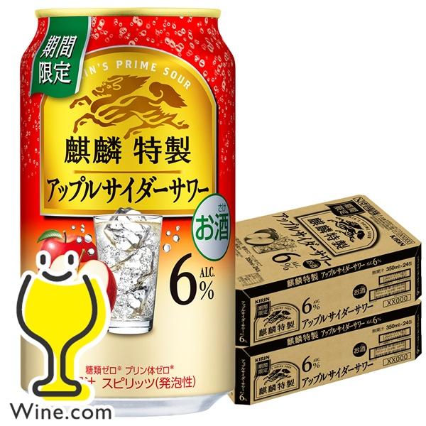 麒麟特製 アップルサイダーサワー 350ml×24缶 缶チューハイ サワー 送料無料 キリン 麒麟特製 アップルサイダー
