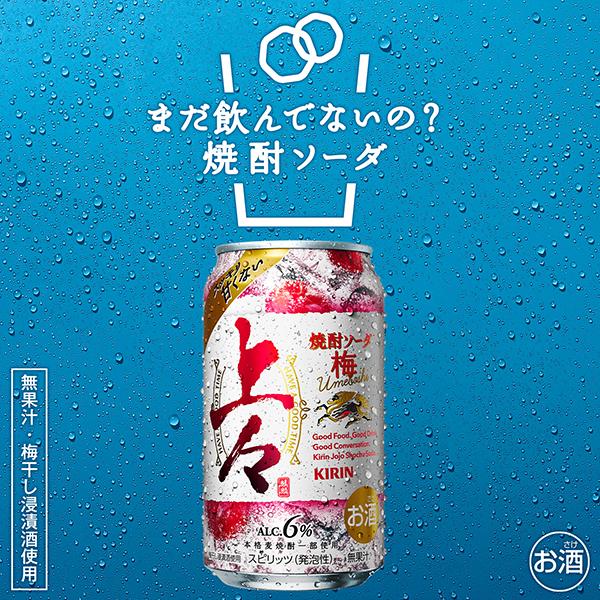 氷結 麦焼酎 ソーダ割り キリン 上々 焼酎ソーダ 梅 350ml×1ケース/24