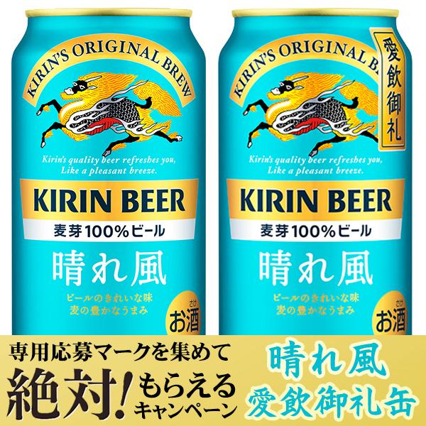キリン 本麒麟 晴れ風 ビール beer 送料無料 絶対もらえるキャンペーン