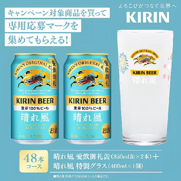 キリン 本麒麟 晴れ風 ビール beer 送料無料 絶対もらえる