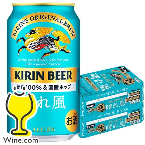 晴れ風48本 キリン（KIRIN） 晴れ風 ビール beer 送料無料 晴れ風 350ml×2ケース