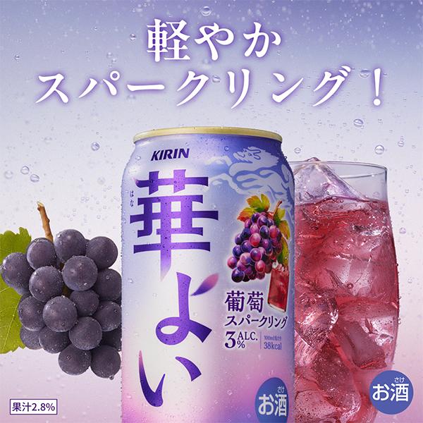 キリン ぶどう ブドウ グレープ チューハイ サワー 華よい 葡萄 キリン ぶどう ブドウ グレープ チューハイ サワー 華よい 葡萄
