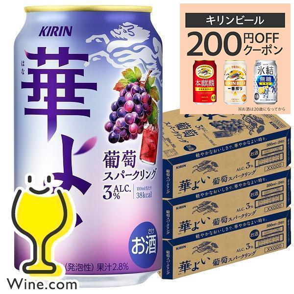 ブドウがブドウ酒にかわるとき キリン ぶどう ブドウ グレープ チューハイ サワー 送料無料 華