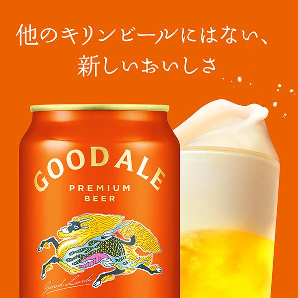 キリン（KIRIN） グッドエール ビール beer 送料無料 グッドエール