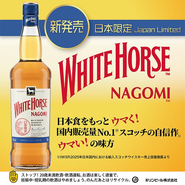 日本限定 スコッチウイスキー キリン ホワイトホース なごみ 40度