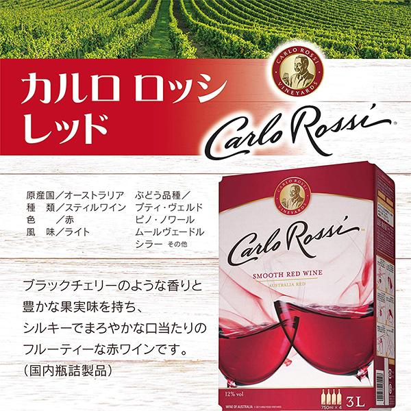 カルロロッシ 赤 箱ワイン wine 送料無料 サントリー カルロ ロッシ レッド バッグ イン ボックス 3000ml×1ケース/4箱(004)『SYB』オーストラリア｜wine-com｜03