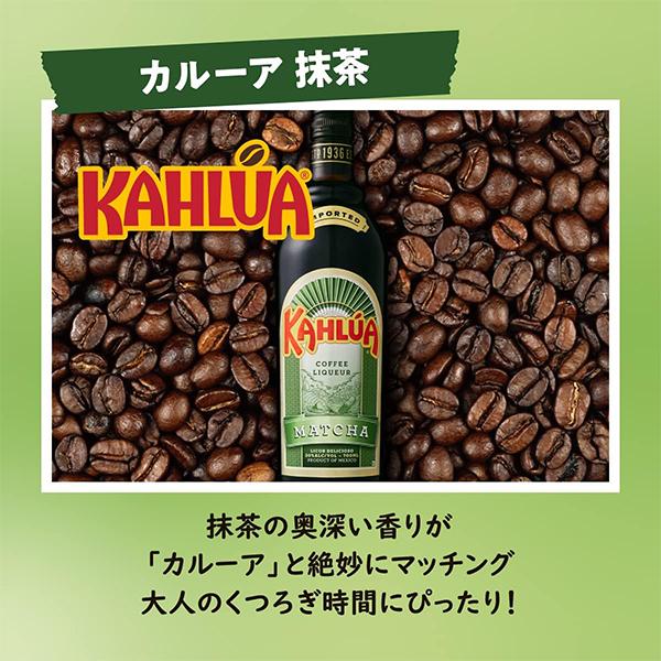 SUNTORY（サントリー） カルーアコーヒー 抹茶 リキュール 送料無料