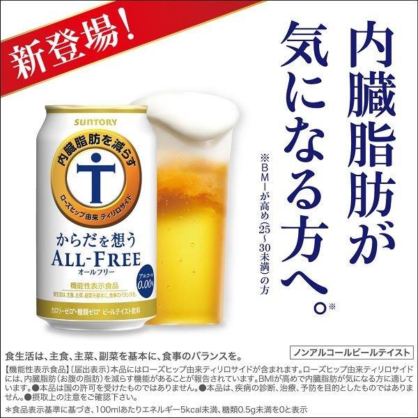 オールフリー 内臓脂肪 ノンアルコール ビール beer 24本 送料無料 サントリー からだを想う オールフリー 350ml×1ケース/24本(024)『YML』｜wine-com｜03