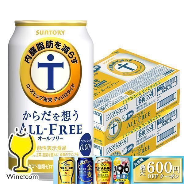 あすつく ノンアルコール ビール Beer 送料無料 サントリー からだを想う オールフリー 350ml 2ケース 48本 048 Yml 優良配送 Sbl 2 ワイン Com 通販 Yahoo ショッピング