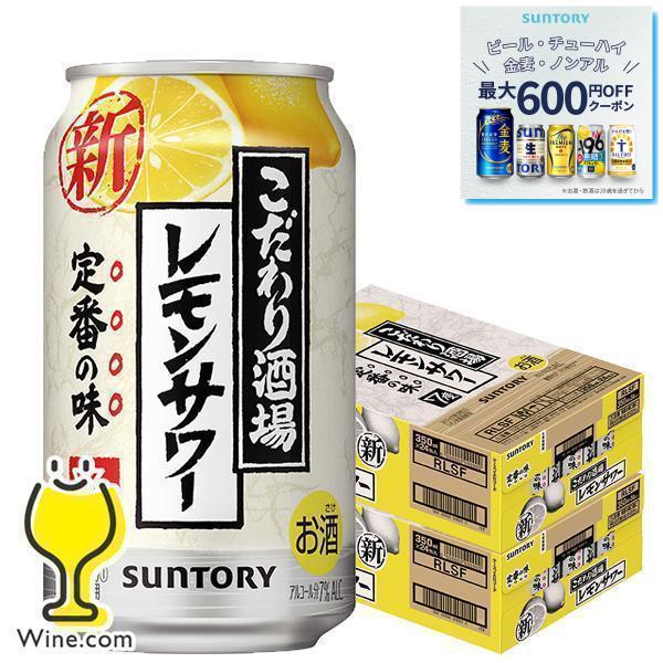 チューハイ 缶チューハイ 酎ハイ サワー 送料無料 サントリー こだわり酒場のレモンサワー 350ml×2ケース/48本(048)『YML』 優良配送 :4901777332508-sbl-2:ワイン.com - 通販 - Yahoo!ショッピング チューハイ 缶チューハイ 酎ハイ サワー 送料無料 サントリー こだわり酒場のレモンサワー 350ml×2ケース/48本(048)『YML』 優良配送 :4901777332508-sbl-2:ワイン.com - 通販 - Yahoo!ショッピング