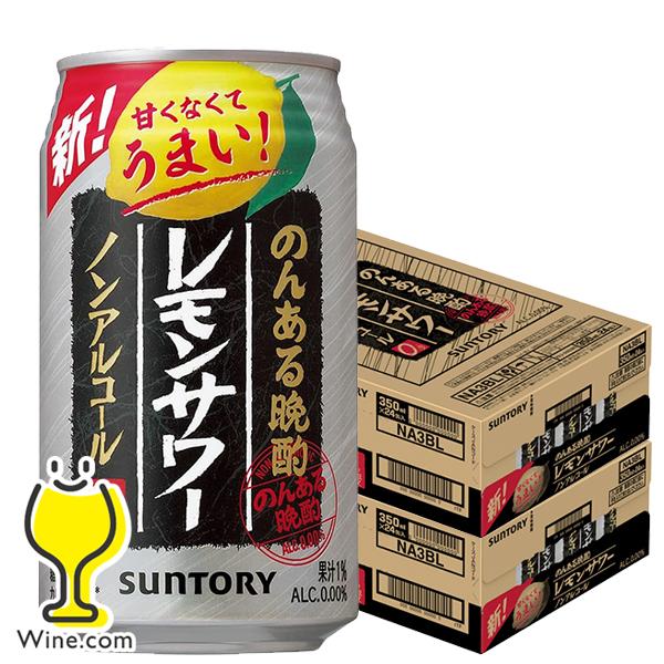 ノンアルコール テイスト 送料無料 サントリー のんある晩酌 レモンサワー 2ケース/350ml缶×48本(048)『FSH』 :4901777362048-f2:ワイン.com - 通販 - Yahoo!ショッピング ノンアルコール テイスト 送料無料 サントリー のんある晩酌 レモンサワー 2ケース/350ml缶×48本(048)『FSH』 :4901777362048-f2:ワイン.com - 通販 - Yahoo!ショッピング