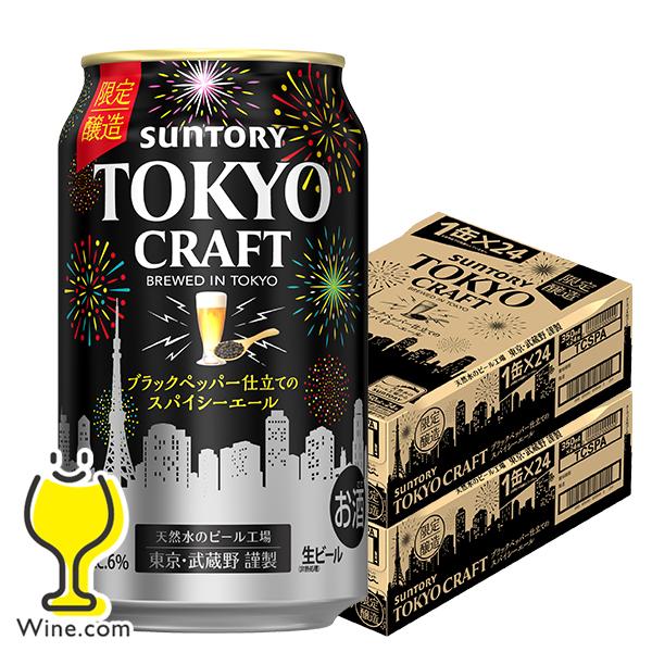 限定製作 2021年6月29日限定発売 ビール Beer 送料無料 サントリー 東京クラフト スパイシーエール 350ml 2ケース 48本 048 Csh 現金特価 Feltfetish Com