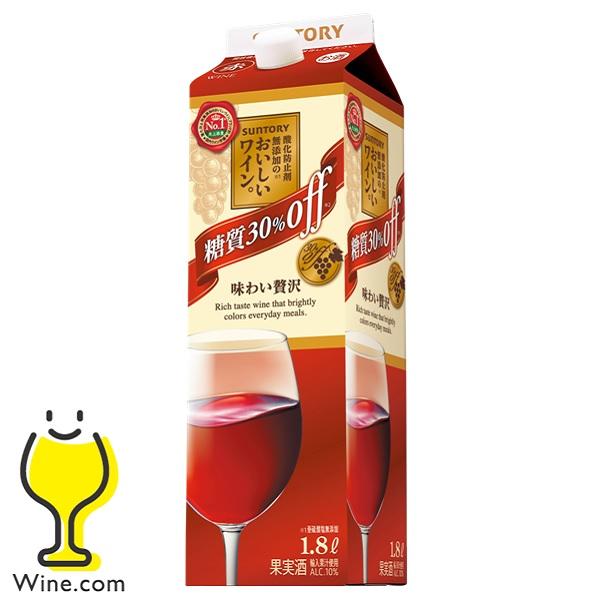 赤ワイン wine サントリー 酸化防止剤無添加のおいしいワイン 糖質30%オフ 赤 1.8Lパック『BSH』