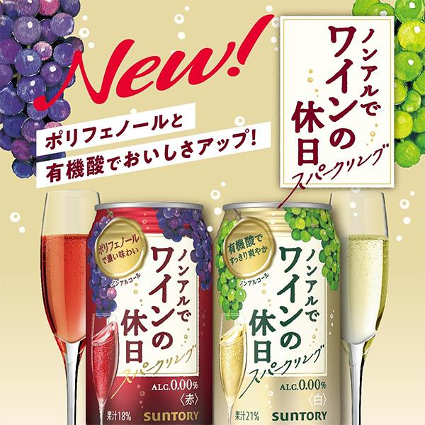 ノンアルでワインの休日 赤 24本 ノンアルコール 送料無料 サントリー ノンアルでワインの休日 赤 ALC.0.00% 350ml×1ケース/24本(024)『ASH』｜wine-com｜02