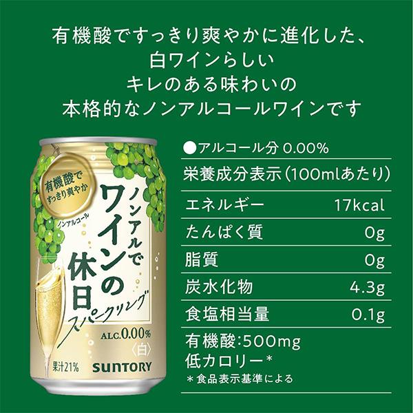 ノンアルでワインの休日 白 24本 ノンアルコール ワイン 送料無料 サントリー ノンアルでワインの休日 白 ALC.0.00% 350ml×1ケース/24本(024)『ASH』｜wine-com｜05