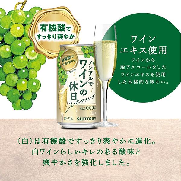 ノンアル ワイン 送料無料 サントリー ノンアルでワインの休日 白 ALC.0.00% 350ml×3ケース/72本(072)『ASH』｜wine-com｜04