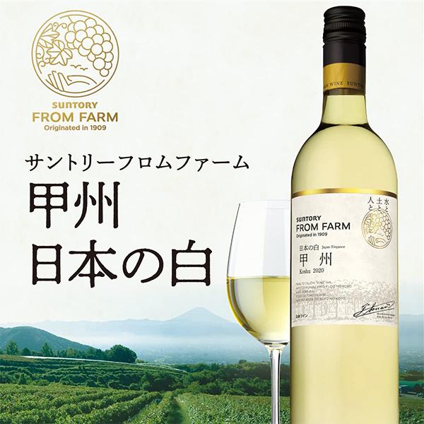 SUNTORY（サントリー） 国産 白ワイン wine フロムファーム 甲州 日本