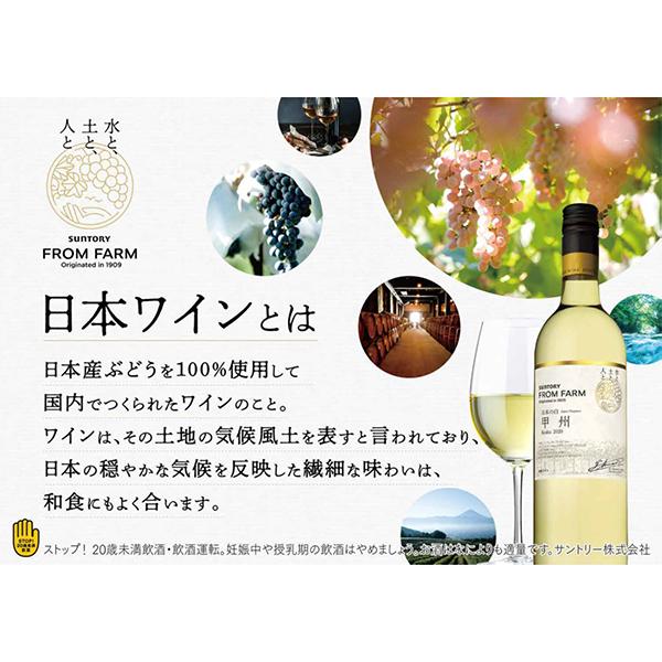 SUNTORY（サントリー） 国産 白ワイン wine フロムファーム 甲州 日本
