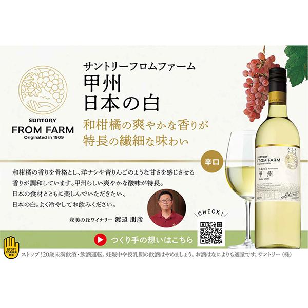 SUNTORY（サントリー） 国産 白ワイン wine フロムファーム 甲州 日本