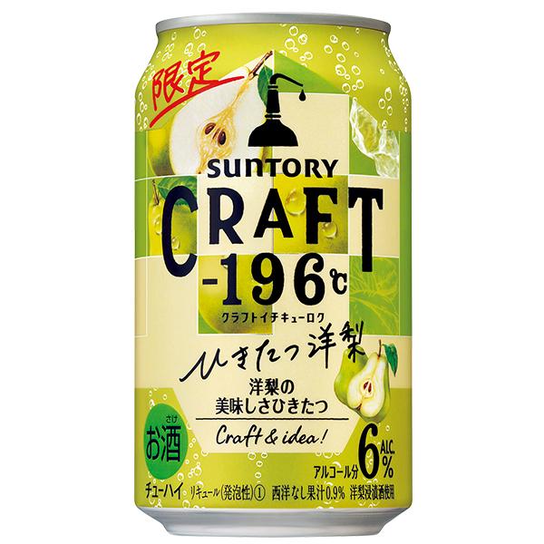 ー196 クラフトチューハイ サントリー CRAFT -196℃ ひきたつ洋梨