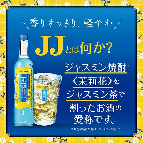 6/16までの値段です。 お酒 60本 350ml （JJのみ335ml） 茉莉花 オリジナルグラス1個付き 焼酎 ジャスミン焼酎 JJ サントリー
