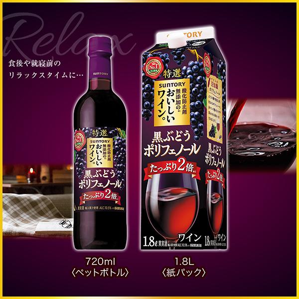 赤ワイン 送料無料 サントリー 酸化防止剤無添加のおいしいワイン 黒ぶどうポリフェノール 720ml×1ケース/12本(012)『FSH』｜wine-com｜02