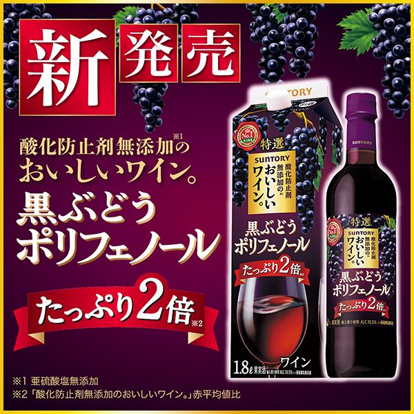 赤ワイン 送料無料 サントリー 酸化防止剤無添加のおいしいワイン 黒ぶどうポリフェノール 720ml×1ケース/12本(012)『FSH』｜wine-com｜07