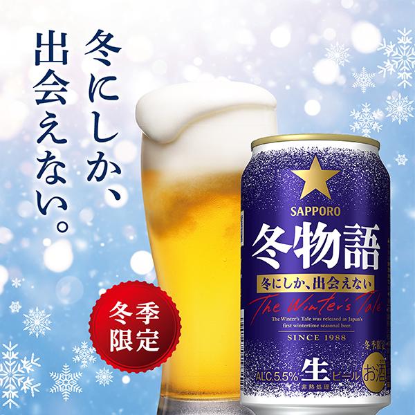 サッポロ 冬物語 ビール beer 350ml×1ケース/24本(024)『CSH