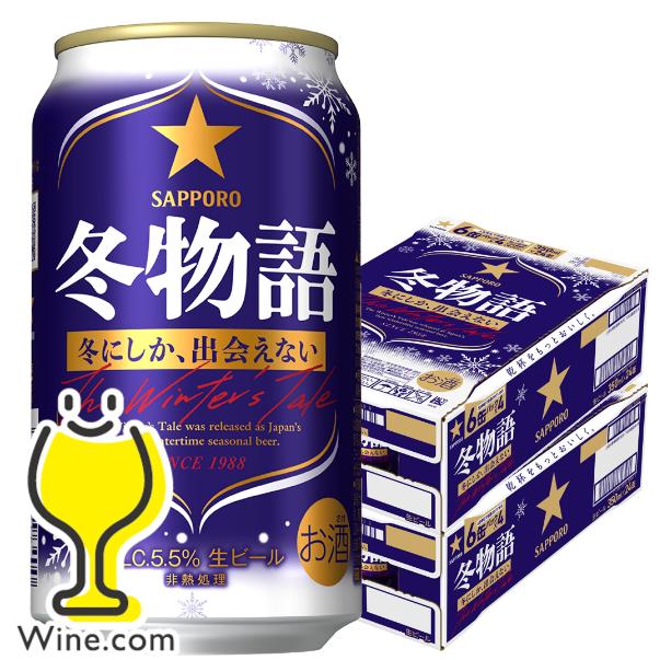 サッポロ 冬物語 2026年11月10日限定発売 ビール beer 送料無料 350ml