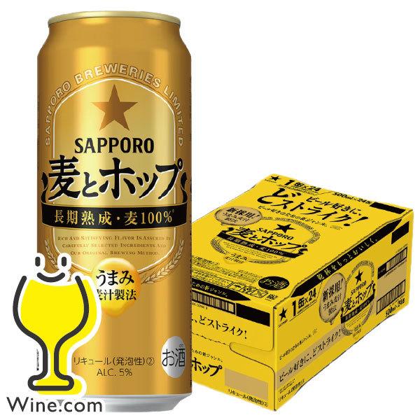 旧ラベル ビール類 beer 発泡酒 第3のビール 送料無料 サッポロ ビール 麦とホップ 1ケース/500ml×24本(024)『mk』｜wine-com
