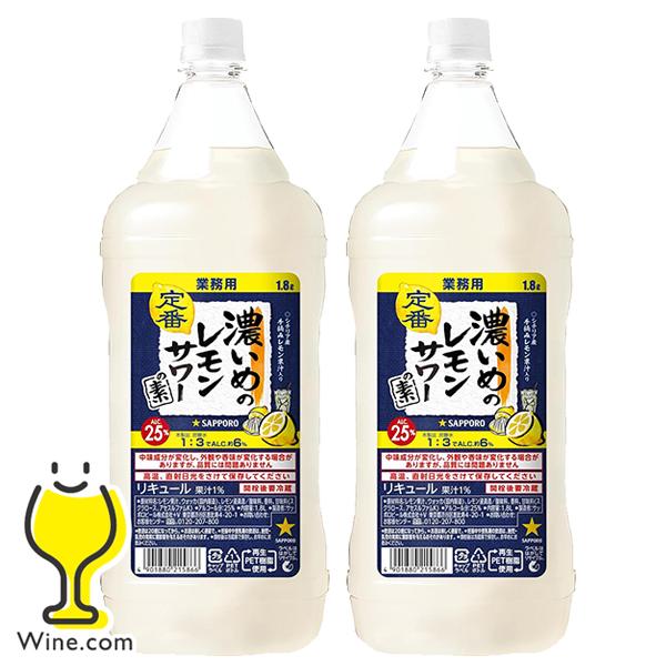 サッポロ レモンサワーの素 業務用 1.8L 2本 送料無料 濃いめのレモン 