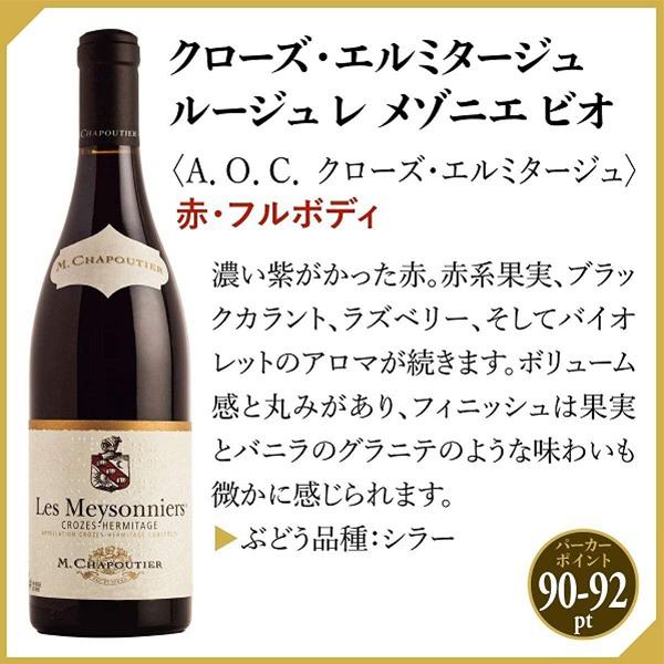 赤ワイン wine M.シャプティエ クローズ・エルミタージュ ルージュ レ メゾニエ ビオ 750ml×1本『FSH』フランスワイン｜wine-com｜02