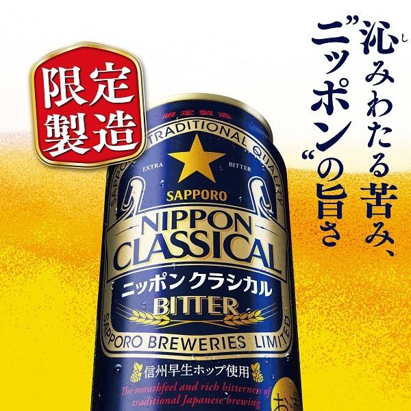 ビール類 beer 発泡酒 新ジャンル 送料無料 サッポロ ニッポンクラシカルビター 500ml×1ケース/24本(024)『SBL』｜wine-com｜03