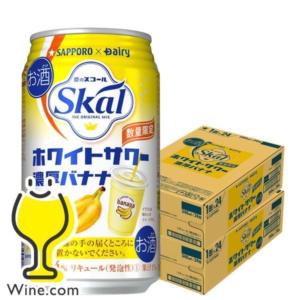 チューハイ 酎ハイ サワー 送料無料 サッポロ 愛のスコール ホワイトサワー 濃厚バナナ 340ml 2ケース 48本 048 Bsh F2 ワイン Com 通販 Yahoo ショッピング