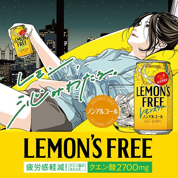 ノンアルコール チューハイ 送料無料 サッポロ LEMON'S FREE レモンズ フリー 350ml×2ケース/48本(048)『BSH』｜wine-com｜02