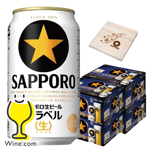 サッポロ 黒ラベル あすつく ビール beer 伐材コースター付き 送料無料