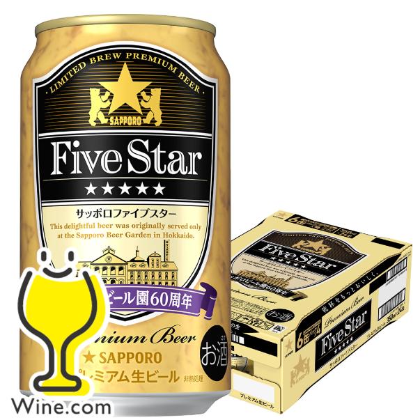 サッポロ 黒ラベル ビール beer 送料無料 ファイブスター 350ml×1
