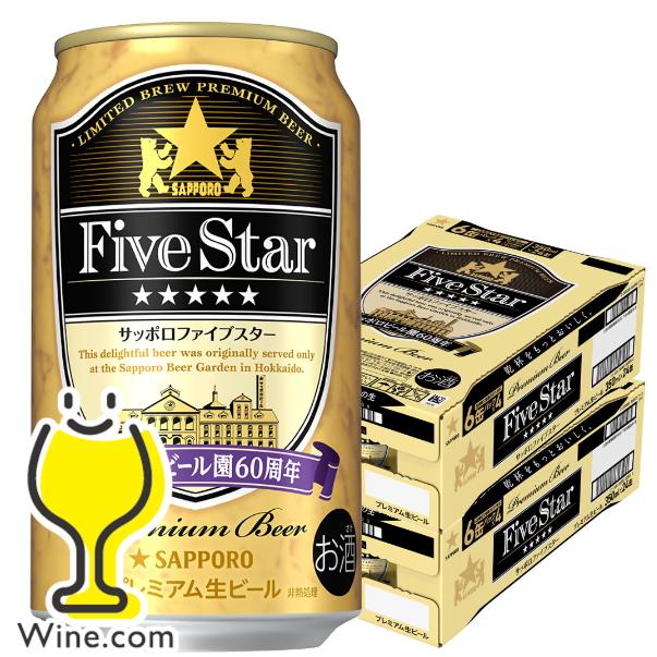 サッポロ 黒ラベル ビール beer 送料無料 ファイブスター 350ml×2