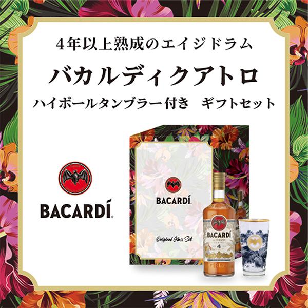 お中元 御中元 ラム 送料無料 ハイボールタンブラー付き サッポロ バカルディ クアトロ 750ml×1本 ギフトセット『FSH』正規品｜wine-com｜02