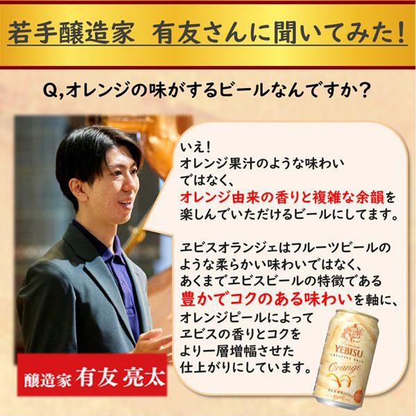 エビスビール beer オランジェ 送料無料 サッポロ ヱビス オランジェ 350ml×2ケース/48本(048)『YML』エビス オレンジ｜wine-com｜08