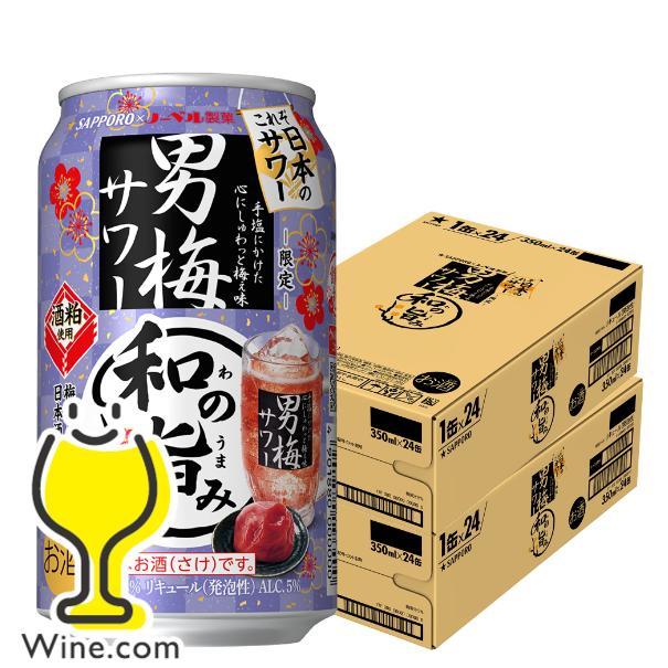 サッポロ 男梅サワー チューハイ 缶チューハイ 酎ハイ サワー 送料無料