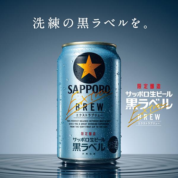 サッポロ 黒ラベル ビール beer 送料無料 エクストラブリュー 350ml×2