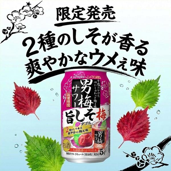 サッポロ 男梅サワー 缶チューハイ 酎ハイ チュウハイ サワー 送料無料