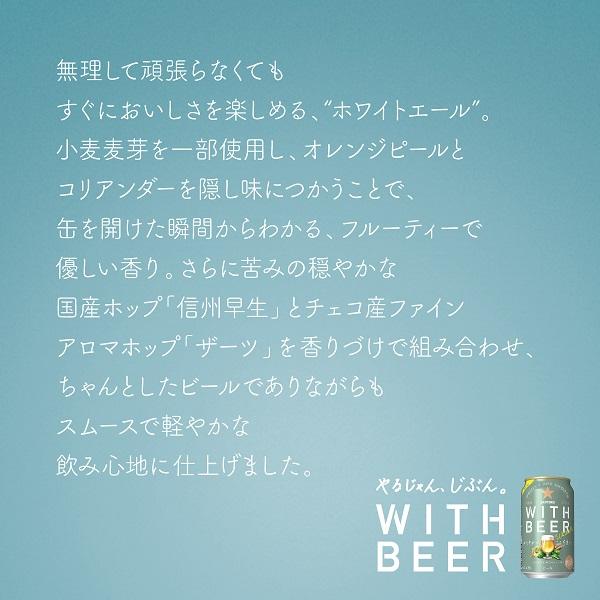 2024年6月25日限定発売 ホワイトビール beer サッポロ ホワイトエール WITH BEER 350ml×1ケース/24本(024)『CSH』｜wine-com｜03