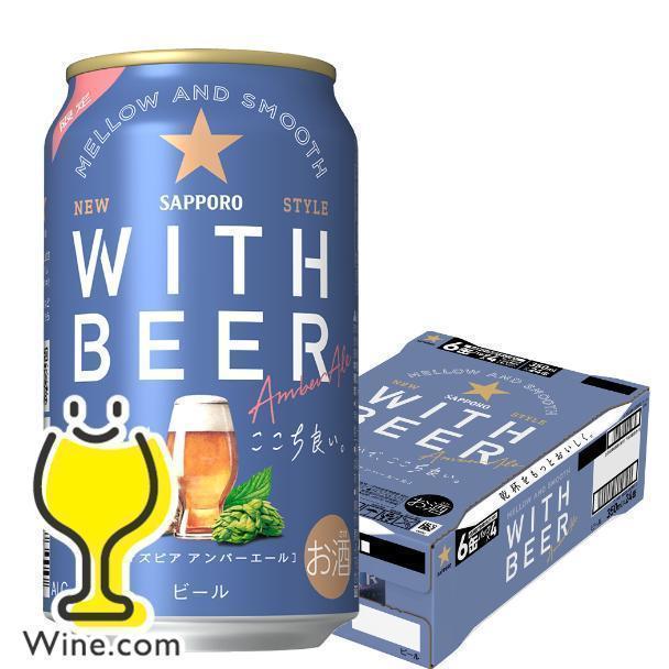 SAPPORO WITH BEER アンバーエール 350ml×48缶 サッポロ WITH BEER アンバーエール 350ml缶｜格安・安いお酒の