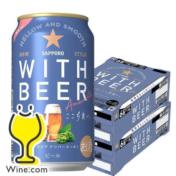 サッポロ（SAPPORO） ビール beer 送料無料 WITH BEER ウィズビアー