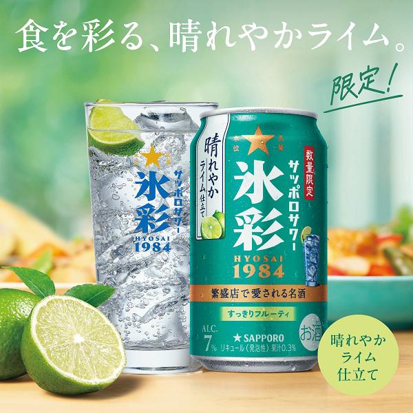 【計56本】お酒 まとめ売り 500ml 350ml ビール チューハイ 発泡酒 チューハイ サッポロサワー 氷彩1984 プレーン 500ml 缶 1ケース