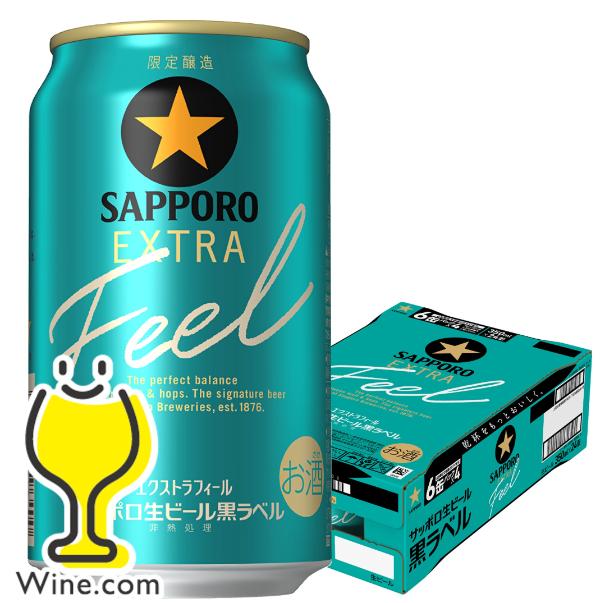 サッポロ 黒ラベル ビール beer 送料無料 EXTRA FEEL エクストラ